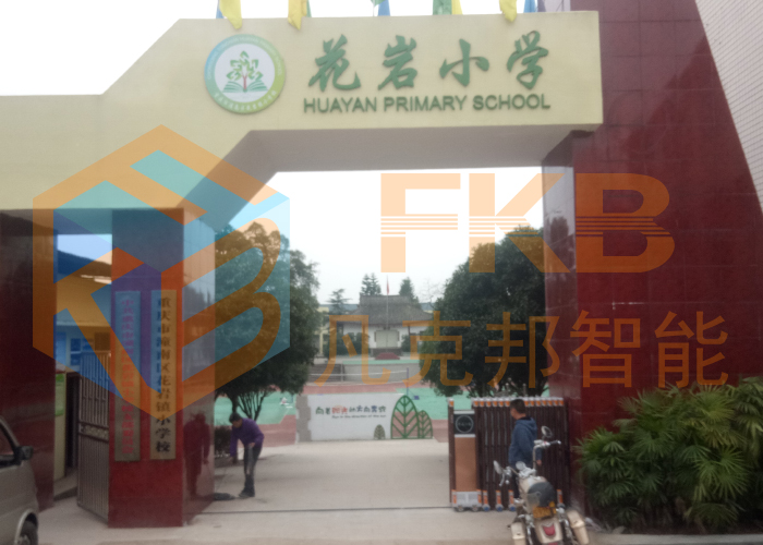 花巖小學(xué)